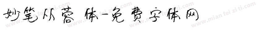 妙笔从蓉 体字体转换